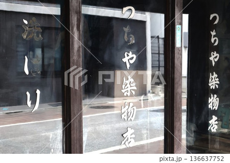 板橋宿で見かけた老舗染物店(東京都板橋区板橋3丁目) 板橋宿で見かけた老舗染物店(東京都板橋区板橋3丁目) 136637752