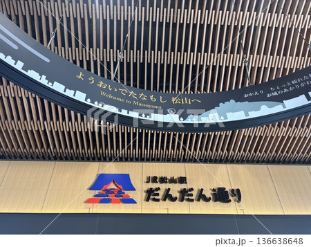 松山駅のだんだん通り 松山駅のだんだん通り 136638648