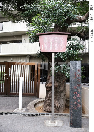 板橋宿中宿名主飯田家(総本家)跡（東京都板橋区仲宿） 136641392