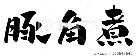 豚角煮 筆文字 イラスト 豚角煮 筆文字 イラスト 136642649