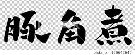 Braised pork calligraphy illustration 136642649