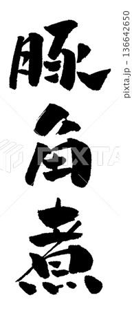 豚角煮 筆文字 イラスト 136642650