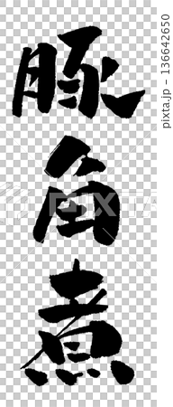 紅燒肉書法插圖 紅燒肉書法插圖 136642650