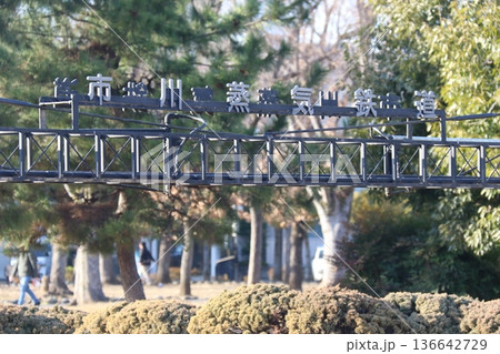 市川市行徳にある「駅前公園」 136642729