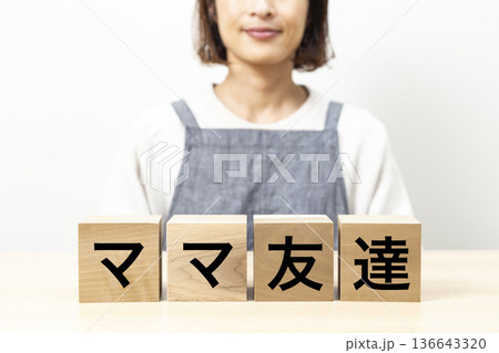 「ママ友達」と書かれたブロックとエプロン姿の女性 136643320