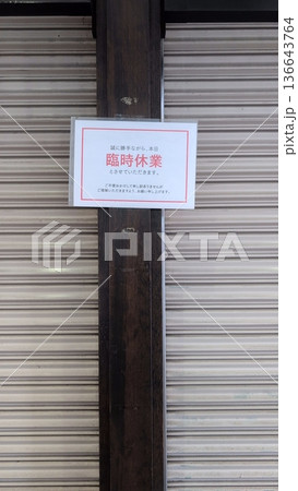 臨時休業 臨時休業 136643764