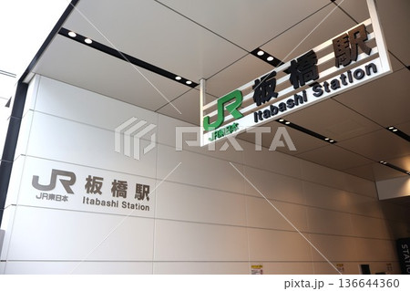板橋駅 西口(東京都北区滝野川七丁目) 板橋駅 西口(東京都北区滝野川七丁目) 136644360
