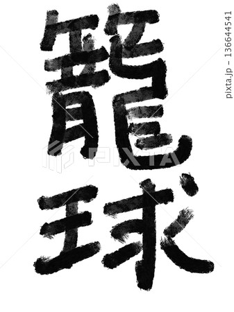 籠球の筆文字／手書き漢字文字素材 136644541