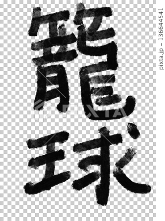 Basketball calligraphy / handwritten kanji character material Basketball calligraphy / handwritten kanji character material 136644541