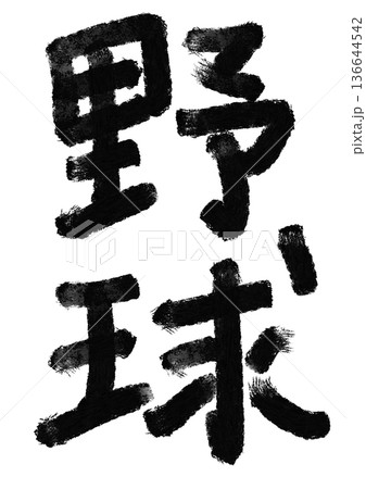 野球の筆文字／手書き漢字文字素材 136644542
