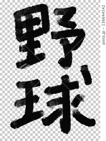 野球の筆文字／手書き漢字文字素材 136644542