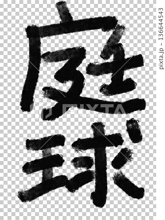 網球書法/手寫漢字素材 網球書法/手寫漢字素材 136644543