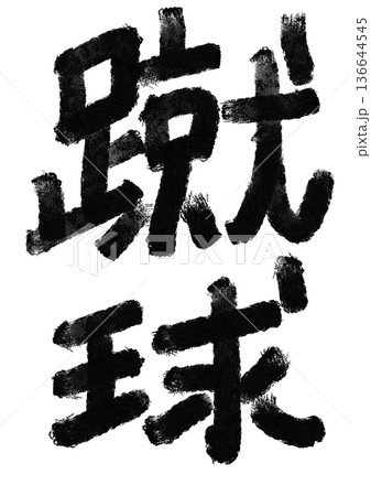 蹴球の筆文字／手書き漢字文字素材 136644545