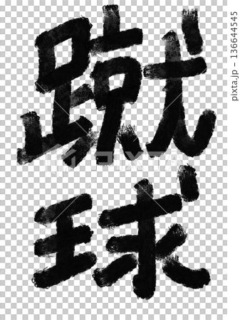 蹴球の筆文字／手書き漢字文字素材 136644545