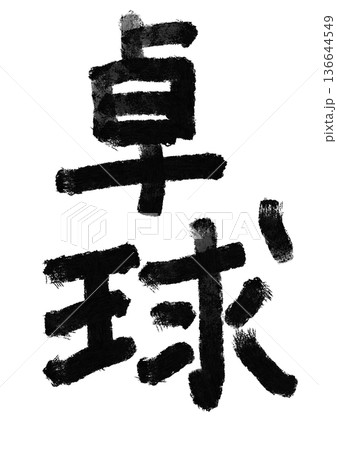 卓球の筆文字/手書き漢字文字素材 卓球の筆文字/手書き漢字文字素材 136644549