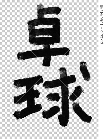 卓球の筆文字/手書き漢字文字素材 卓球の筆文字/手書き漢字文字素材 136644549