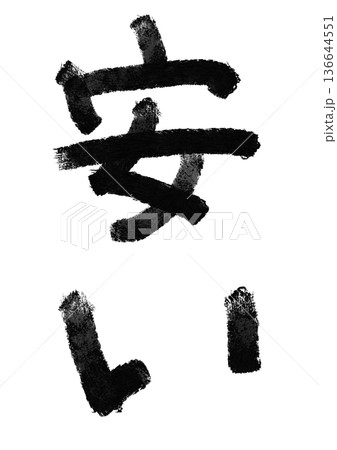 安いの筆文字/手書き漢字文字素材 安いの筆文字/手書き漢字文字素材 136644551