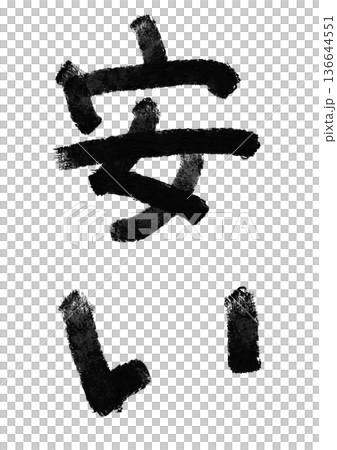 安いの筆文字/手書き漢字文字素材 安いの筆文字/手書き漢字文字素材 136644551