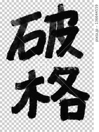 破壞書法/手寫漢字素材 破壞書法/手寫漢字素材 136644559