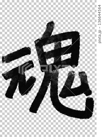 Spiritual calligraphy/handwritten kanji character material 136644564