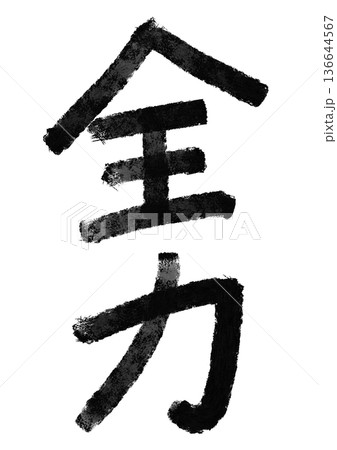 全力の筆文字/手書き漢字文字素材 全力の筆文字/手書き漢字文字素材 136644567