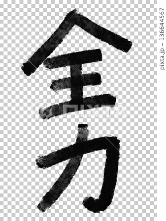 全能書法/手寫漢字素材 136644567