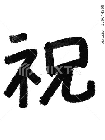 祝の筆文字／手書き漢字文字素材 136644568