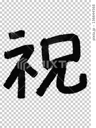 祝賀書法/手寫漢字素材 136644568