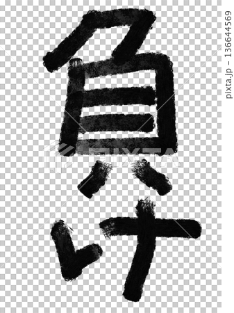遺失書法/手寫漢字材料 136644569