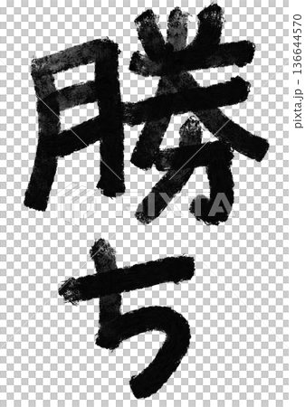 勝利書法/手寫漢字素材 勝利書法/手寫漢字素材 136644570