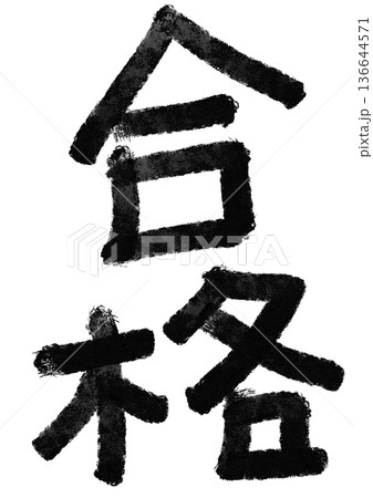 合格の筆文字／手書き漢字文字素材 136644571