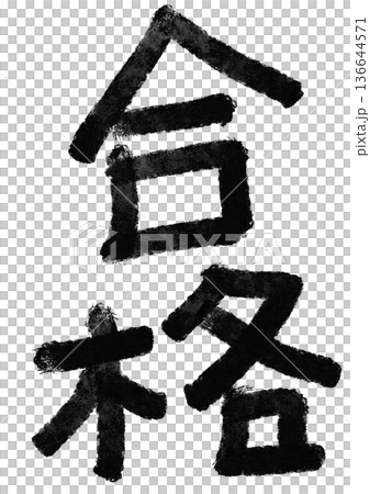 合格の筆文字／手書き漢字文字素材 136644571