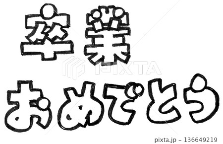 手書き文字の墨で描いたモノクロの文字（卒業おめでとう） 136649219