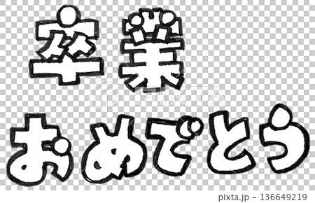 手寫單色墨水字體(恭喜你畢業) 手寫單色墨水字體(恭喜你畢業) 136649219