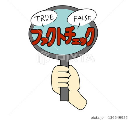 虫眼鏡を持った手がファクトチェックするイメージのイラスト 136649925