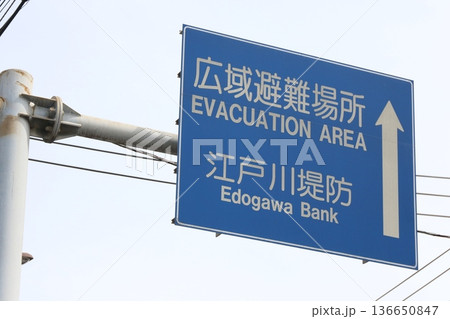 千葉県市川市塩焼付近の広域避難場所標識(江戸川堤防) 千葉県市川市塩焼付近の広域避難場所標識(江戸川堤防) 136650847