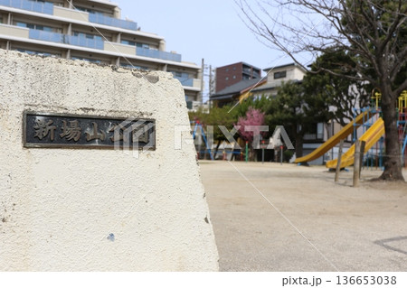 千葉県市川市塩焼にある「新場山公園」 136653038
