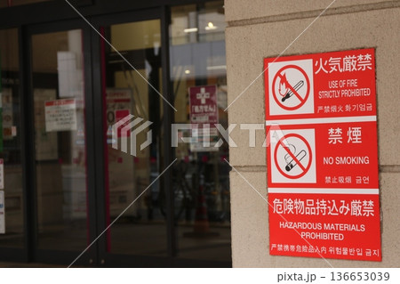 スーパーマーケット・商業施設の入口で見かける「禁止事項を記した警告サイン」 136653039