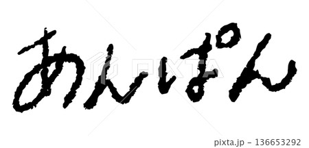手書き風文字「あんぱん」 136653292