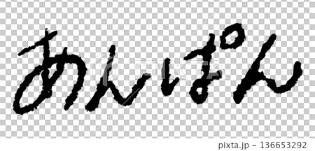 手寫字元“Anpan” 136653292