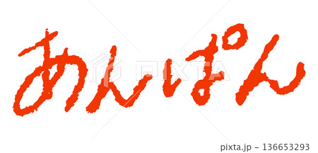 手書き風文字「あんぱん」 赤色 手書き風文字「あんぱん」 赤色 136653293