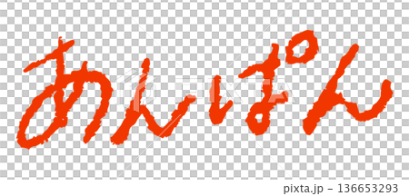 手書き風文字「あんぱん」 赤色 手書き風文字「あんぱん」 赤色 136653293