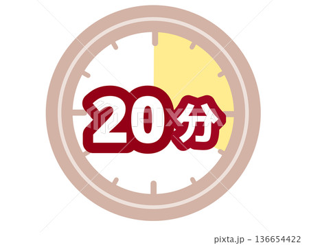 20分タイマー 136654422