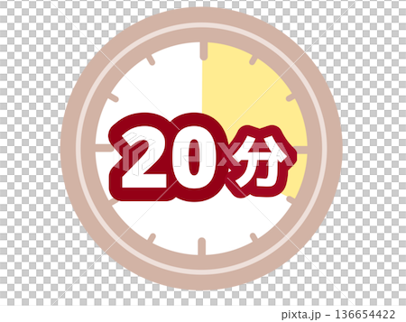 20分タイマー 136654422