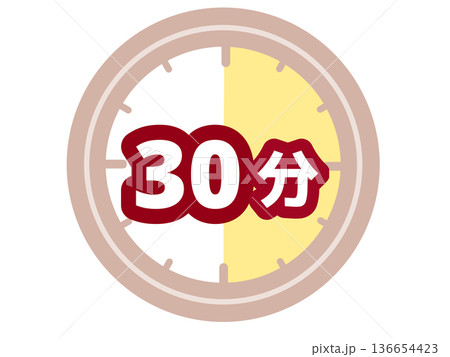 30分タイマーのイラスト素材 [136654423] - PIXTA