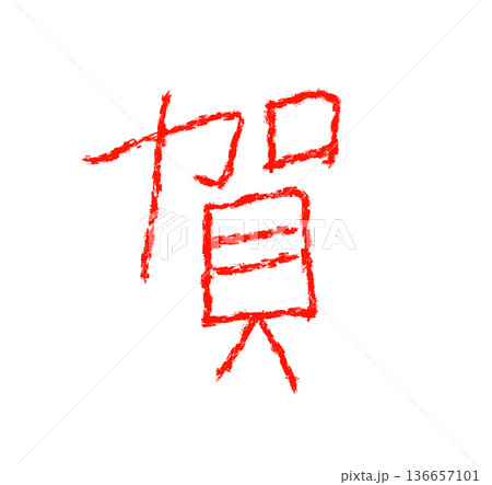 祝う 祝って お祝い事 136657101