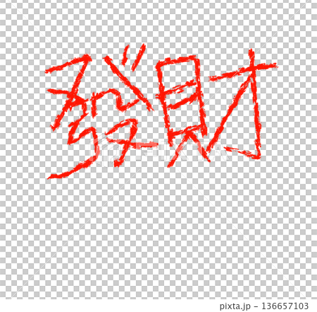 紅色漢字“發財” 136657103
