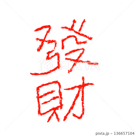 筆文字 キャラクター 文字 136657104