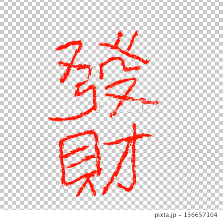 筆文字 キャラクター 文字 136657104