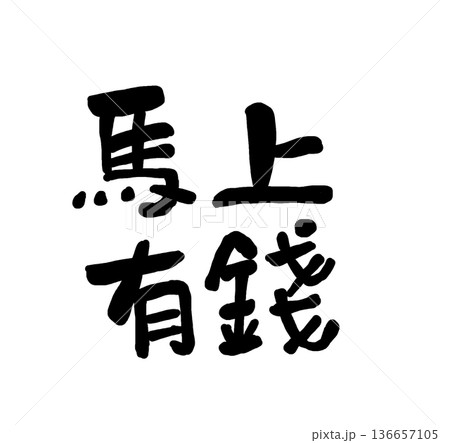 シンボル 象徴 記号 136657105